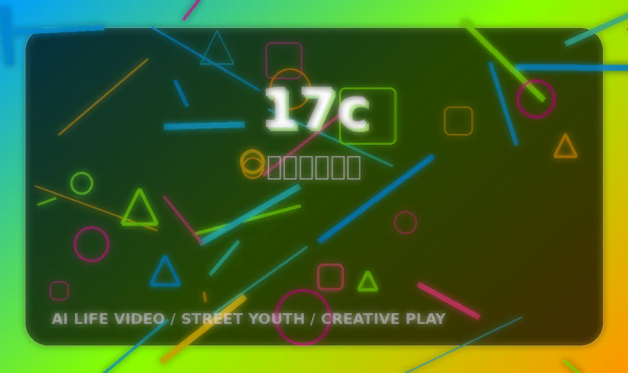 17c品牌17c品牌创作者战场图片